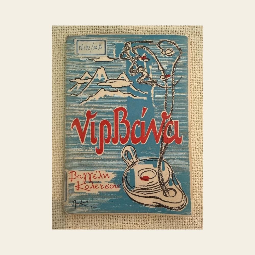 Vintage βιβλίο Νιρβάνα Βαγγέλη Κολέτσου από δεύτερο χέρι στο Mary Rose