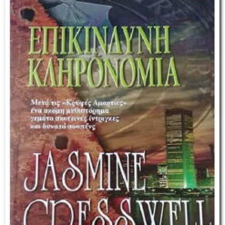 ΕΠΙΚΙΝΔΥΝΗ ΚΛΗΡΟΝΟΜΙΑ