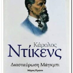 ΔΙΑΣΤΑΥΡΩΣΗ ΜΑΓΚΜΠΙ