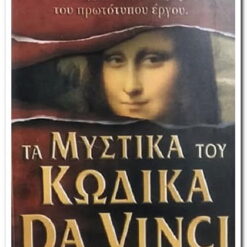 ΤΑ ΜΥΣΤΙΚΑ ΤΟΥ ΚΩΔΙΚΑ DA VINCI