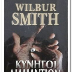 Εξώφυλλο βιβλίου. Κυνηγοί Διαμαντιών. Συγγραφέας:  Wilbur Smith Εκδότης: Bell Έτος κυκλοφορίας:  2001/15 Γλώσσα:  Ελληνικά