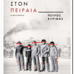 ΚΑΠΟΤΕ ΣΤΟΝ ΠΕΙΡΑΙΑ