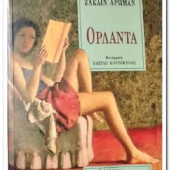 Εξώφυλλο βιβλίου. Ορλάντα