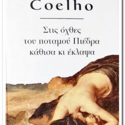 ΣΤΙΣ ΟΧΘΕΣ ΤΟΥ ΠΟΤΑΜΟΥ ΠΙΕΔΡΑ ΚΑΘΙΣΑ ΚΑΙ ΕΚΛΑΨΑ