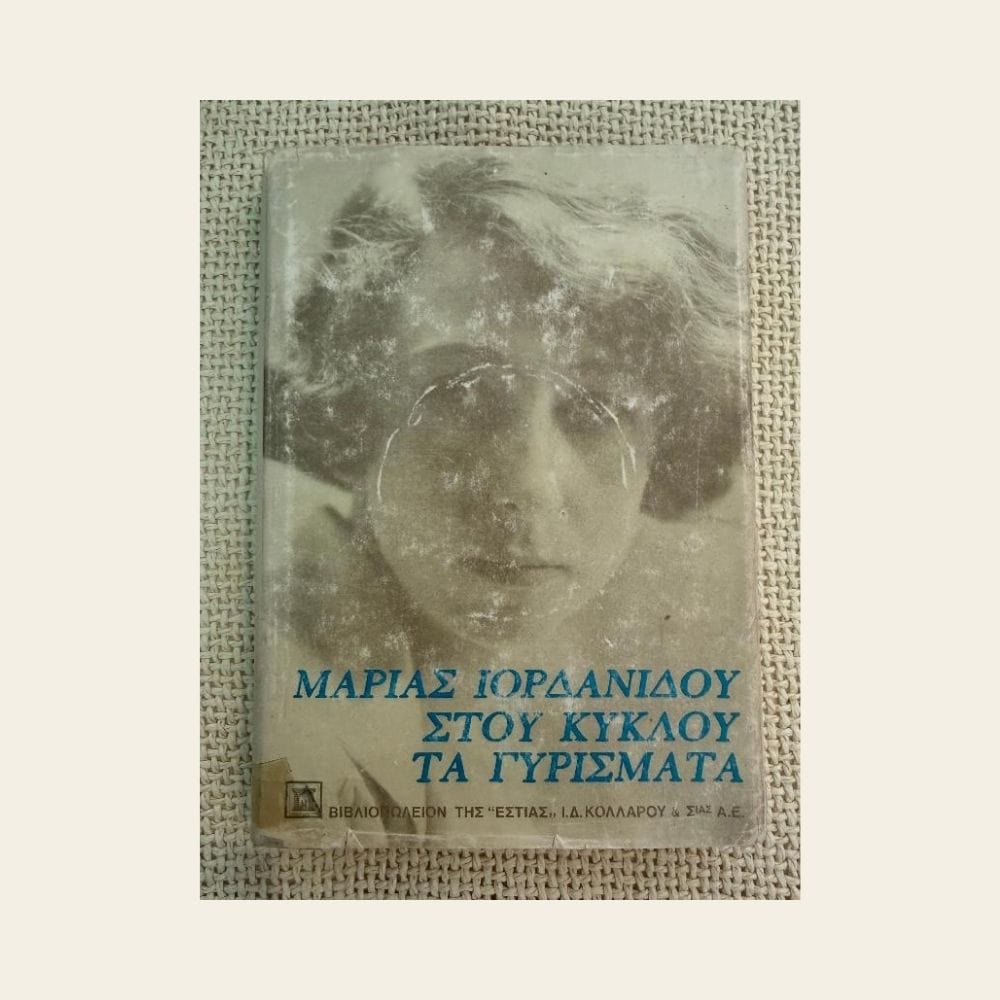 Vintage βιβλίο Στου Κύκλου τα Γυρίσματα Μαρίας Ιορδανίδου εκδόσεις Εστία από δεύτερο χέρι στο Mary Rose