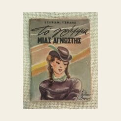 Vintage βιβλίο Το Γράμμα μιας Άγνωστης Στέφαν Τσβάιχ εκδόσεις Δαρεμά από δεύτερο χέρι στο Mary Rose