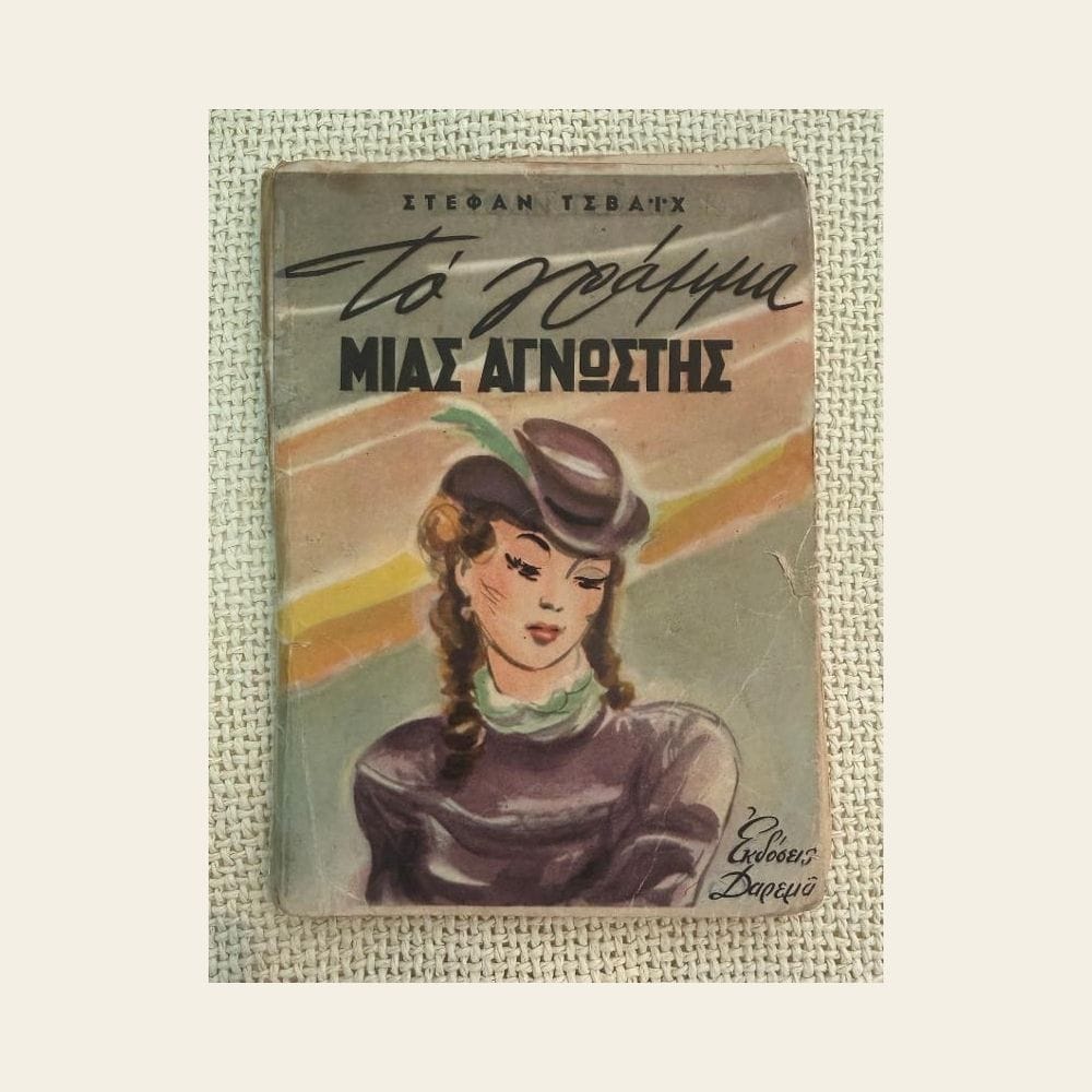 Vintage βιβλίο Το Γράμμα μιας Άγνωστης Στέφαν Τσβάιχ εκδόσεις Δαρεμά από δεύτερο χέρι στο Mary Rose