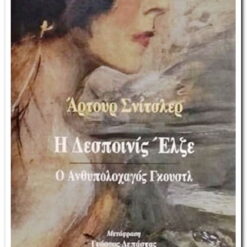 Η ΔΕΣΠΟΙΝΙΣ ΕΛΖΕ - Ο ΑΝΘΥΠΟΛΟΧΑΓΟΣ ΓΚΟΥΣΤΛ