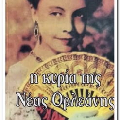 Η ΚΥΡΙΑ ΤΗΣ ΝΕΑΣ ΟΡΛΕΑΝΗΣ
