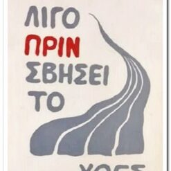 ΛΙΓΟ ΠΡΙΝ ΣΒΗΣΕΙ ΤΟ ΧΘΕΣ