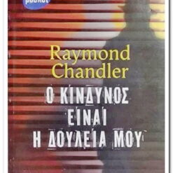 Ο ΚΙΝΔΥΝΟΣ ΕΙΝΑΙ Η ΔΟΥΛΕΙΑ ΜΟΥ