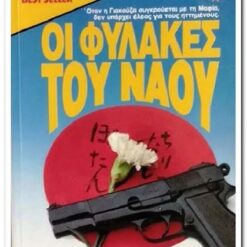 Εξώφυλλο βιβλίου. Οι Φύλακες του Ναού. Συγγραφέας:   Warren Murphy Molly Cochran Εκδότης: Bell / Χάρλενικ Ελλάς Έτος κυκλοφορίας:   1992 Γλώσσα:   Ελληνικά