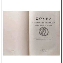 Εξώφυλλο βιβλίου. Σουέζ. Η Αρσινόη των Πτολεμαίων Δημήτρης Π. Κρέμος. Έκδοσις υπό των μαθητών του Γυμνασίου της Ελληνικής Κοινότητας Σουέζ . 1939.