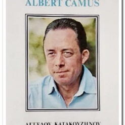 ΣΥΝΤΡΟΦΙΑ ΜΕ ΤΟΝ ALBERT CAMUS