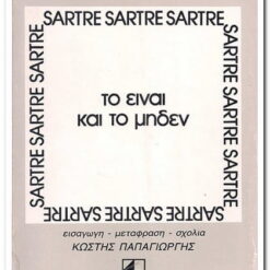 βιβλιο-το-είναι-και-το-μηδέν-Τόμος-Α΄