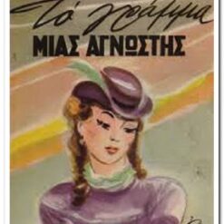 ΤΟ ΓΡΑΜΜΑ ΜΙΑΣ ΑΓΝΩΣΤΗΣ