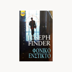 Εξώφυλλο βιβλίου. Φονικό Ένστικτο. Συγγραφέας: Joseph Finder Εκδότης: Bell / Χάρλενικ Ελλάς Έτος κυκλοφορίας:   2007 Γλώσσα:   Ελληνικά