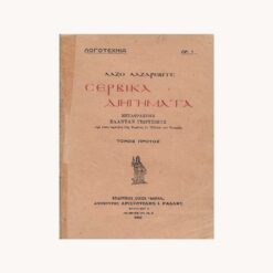 Εξώφυλλο βιβλίου. Σερβικα Διηγήματα