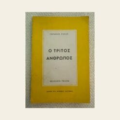 Vintage βιβλίο Ο Τρίτος Άνθρωπος Γκράχαμ Γκρην εκδόσεις Γκόνη από δεύτερο χέρι στο Mary Rose
