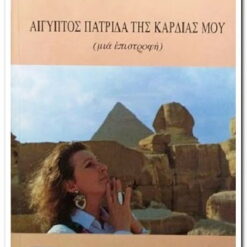 ΑΙΓΥΠΤΟΣ ΠΑΤΡΙΔΑ ΤΗΣ ΚΑΡΔΙΑΣ ΜΟΥ(ΜΙΑ  ΕΠΙΣΤΡΟΦΗ)