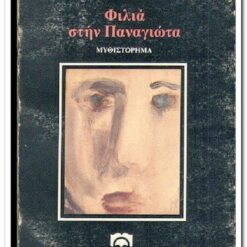 ΦΙΛΙΑ ΣΤΗ ΠΑΝΑΓΙΩΤΑ