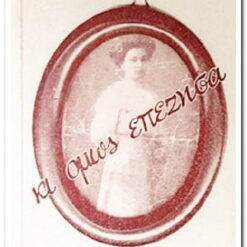 Εξώφυλλο βιβλίου. Κι Όμως Επέζησα