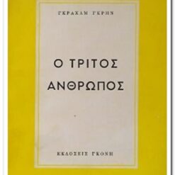 Ο ΤΡΙΤΟΣ ΑΝΘΡΩΠΟΣ
