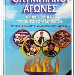 Εξώφυλλο μεταχειρισμένου βιβλίου. Ολυμπιακοί Αγώνες. Πλήρες Οδηγός όλων των Ολυμπιάδων (1896-2000) Εκδότης: Μάλλιαρης Παιδεία Έτος κυκλοφορίας:   2003 Γλώσσα:  Ελληνικά