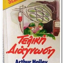 ΤΕΛΙΚΗ ΔΙΑΓΝΩΣΗ