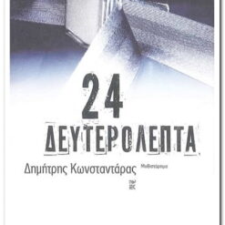 βιβλιο 24 δευτερολεπτα