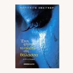 Εξώφυλλο βιβλίου. Έτσι φτάνει το αλάτι στη θάλασσα. Μπριγκίτε Σβαίγκερ. Εκδόσεις Εμπειρία. 2000