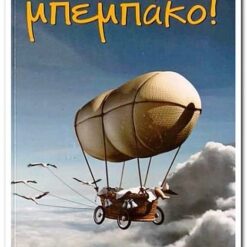 βιβλιο μπεμπακο