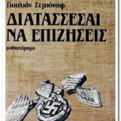 ΔΙΑΤΑΣΣΕΣΑΙ ΝΑ ΕΠΙΖΗΣΕΙΣ