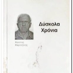 ΔΥΣΚΟΛΑ ΧΡΟΝΙΑ