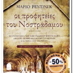 βιβλιο Οι Προφητείες του Νοστράδαμου