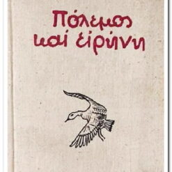 Εξώφυλλο βιβλίου . Πόλεμος και Ειρήνη