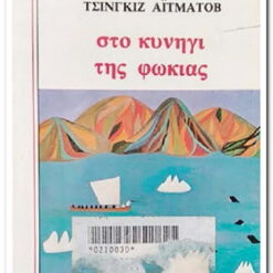 ΣΤΟ ΚΥΝΗΓΙ ΤΗΣ ΦΩΚΙΑΣ