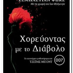 ΧΟΡΕΥΟΝΤΑΣ ΜΕ ΤΟ ΔΙΑΒΟΛΟ