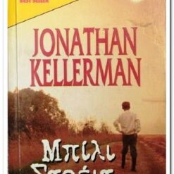 Εξώφυλλο βιβλίου. Μπιλι Στρέιτ. Συγγραφέας: Jonathan Kellerman Εκδότης:  Bell – Χαρλενίκ Ελλάς Έτος κυκλοφορίας: 2000 Γλώσσα: Ελληνικά