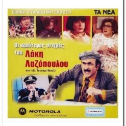 εξώφυλλο dvd. Οι καλύτερες στιγμές του Λάκη Λαζόπουλου στο Αλ Τσαντίρι Νιούζ