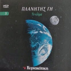 ΠΛΑΝΗΤΗΣ ΓΗ 3 - ΤΟ ΚΛΙΜΑ BBC