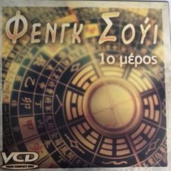 ΦΕΝΓΚ ΣΟΥΙ 1ο ΜΕΡΟΣ