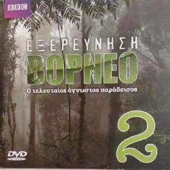 ΕΞΕΡΕΥΝΗΣΗ ΒΟΡΝΕΟ 2 BBC