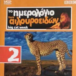 ΤΟ ΗΜΕΡΟΛΟΓΙΟ ΤΩΝ ΑΙΛΟΥΡΟΕΙΔΩΝ 2 BBC