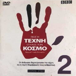 ΠΩΣ Η ΤΕΧΝΗ ΕΠΛΑΣΕ ΤΟΝ ΚΟΣΜΟ 2 BBC