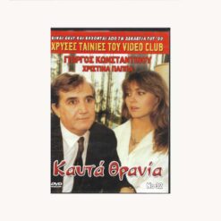 Εξώφυλλο DVD. Ενα ζευγάρι συζητάει. Κείμενο , Καυτά Θρανία, Γιώργος Κωνσταντίνου, Χριστίνα Παππα