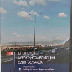 ΣΥΓΧΡΟΝΟΙ ΑΥΤΟΚΙΝΗΤΟΔΡΟΜΟΙ ΚΑΙ ΟΔΙΚΗ ΑΣΦΑΛΕΙΑ