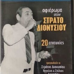 ΑΦΙΕΡΩΜΑ ΣΤΟΝ ΣΤΡΑΤΟ ΔΙΟΝΥΣΙΟΥ 20 ΕΠΙΤΥΧΙΕΣ