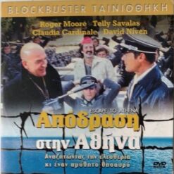 Εξώφυλλο cd. απόδραση στην Αθήνα. Roger Moore. Telly Savalas, Claudia Cardinale
