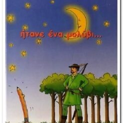 Εξώφυλλο βιβλίου. Ήτανε ένα Μολύβι. Συγγραφέας:  Ερρίκος Αναστασόπουλος Εκδότης: ERGO Έτος κυκλοφορίας:  2005 Γλώσσα:   Ελληνικά